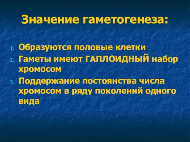 Значение гаметогенеза: Образуются половые клетки Гаметы имеют ГАПЛОИДНЫЙ набор хромосом Поддержание постоянства