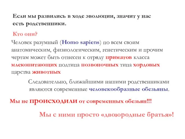 Если мы развились в ходе эволюции, значит у нас есть родственники. Кто