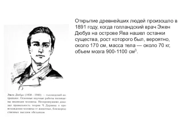 Открытие древнейших людей произошло в 1891 году, когда голландский врач Эжен Дюбуа