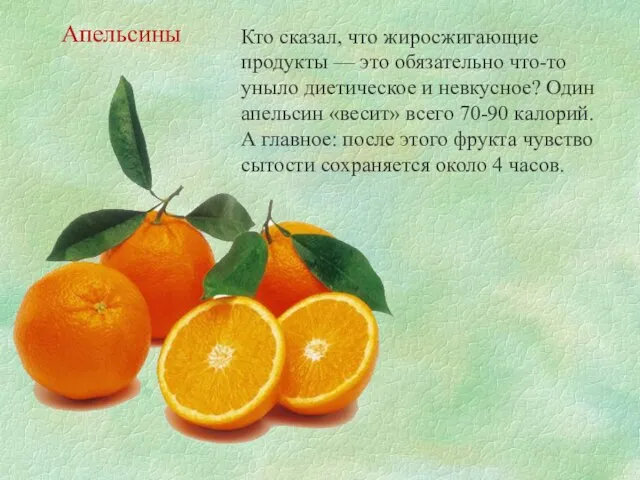 Кто сказал, что жиросжигающие продукты — это обязательно что-то уныло диетическое и