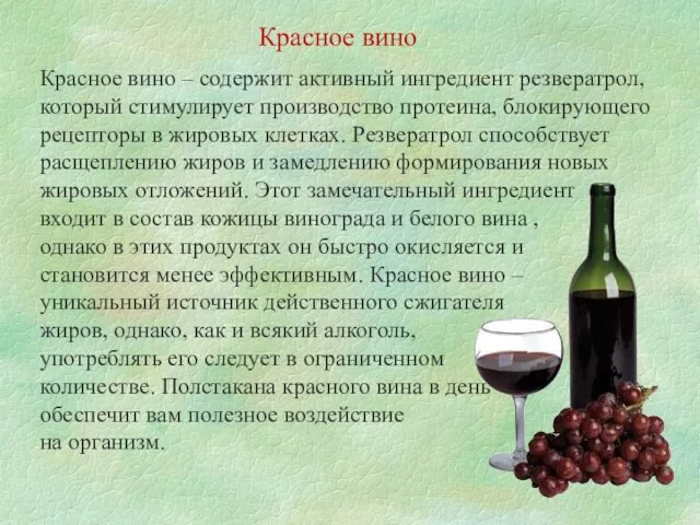 Красное вино – содержит активный ингредиент резвератрол, который стимулирует производство протеина, блокирующего