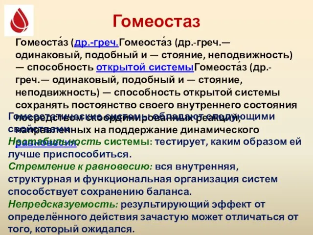 Гомеостаз Гомеоста́з (др.-греч.Гомеоста́з (др.-греч.— одинаковый, подобный и — стояние, неподвижность) — способность