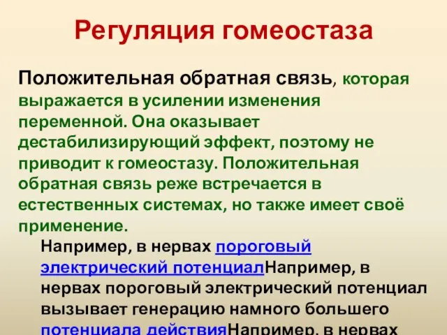 Регуляция гомеостаза Положительная обратная связь, которая выражается в усилении изменения переменной. Она