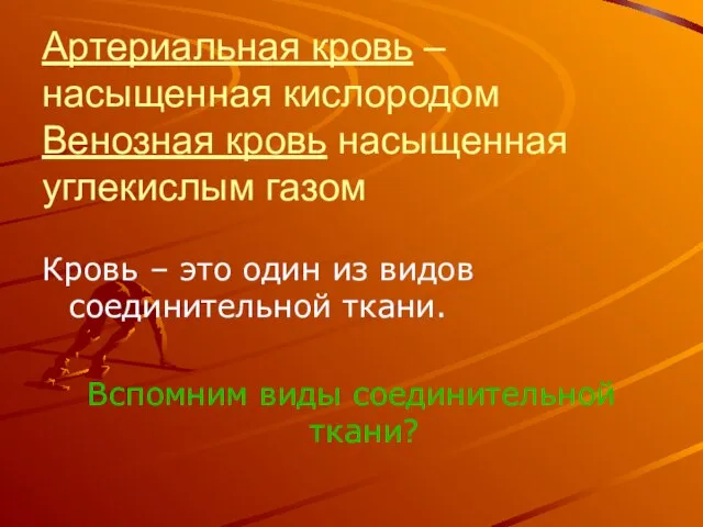 Артериальная кровь – насыщенная кислородом Венозная кровь насыщенная углекислым газом Кровь –