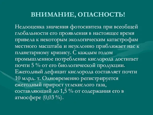 ВНИМАНИЕ, ОПАСНОСТЬ! Недооценка значения фотосинтеза при всеобщей глобальности его проявления в настоящее