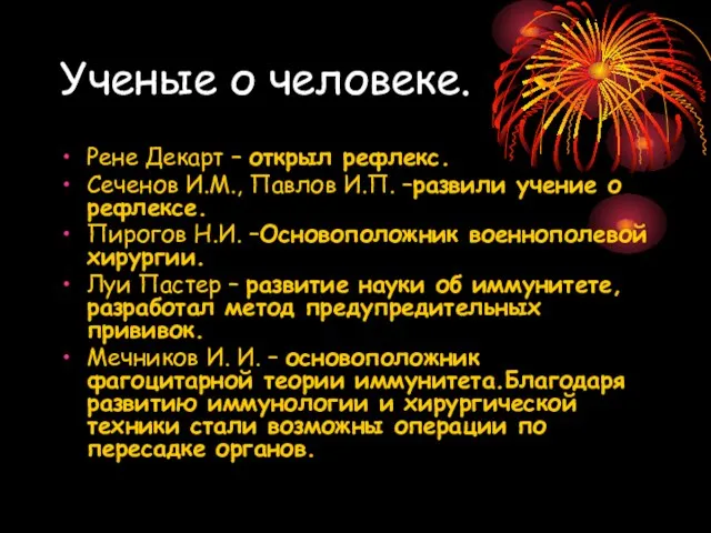 Ученые о человеке. Рене Декарт – открыл рефлекс. Сеченов И.М., Павлов И.П.