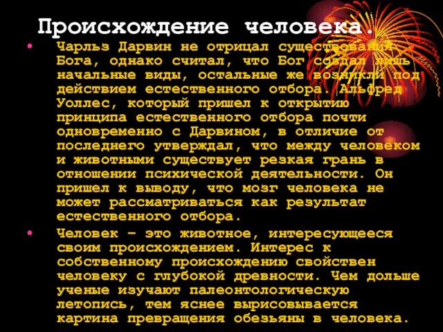 Происхождение человека. Чарльз Дарвин не отрицал существования Бога, однако считал, что Бог