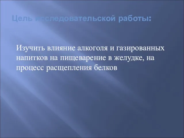 Цель исследовательской работы: Изучить влияние алкоголя и газированных напитков на пищеварение в