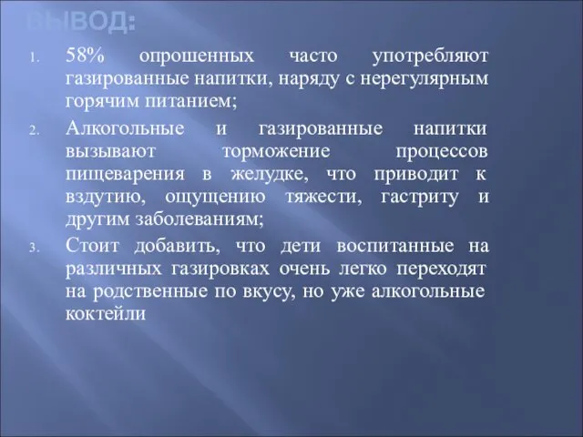 ВЫВОД: 58% опрошенных часто употребляют газированные напитки, наряду с нерегулярным горячим питанием;