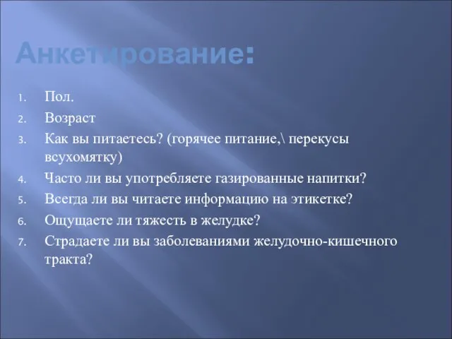 Анкетирование: Пол. Возраст Как вы питаетесь? (горячее питание,\ перекусы всухомятку) Часто ли