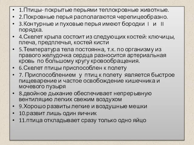 1.Птицы- покрытые перьями теплокровные животные. 2.Покровные перья располагаются черепицеобразно. 3.Контурные и пуховые