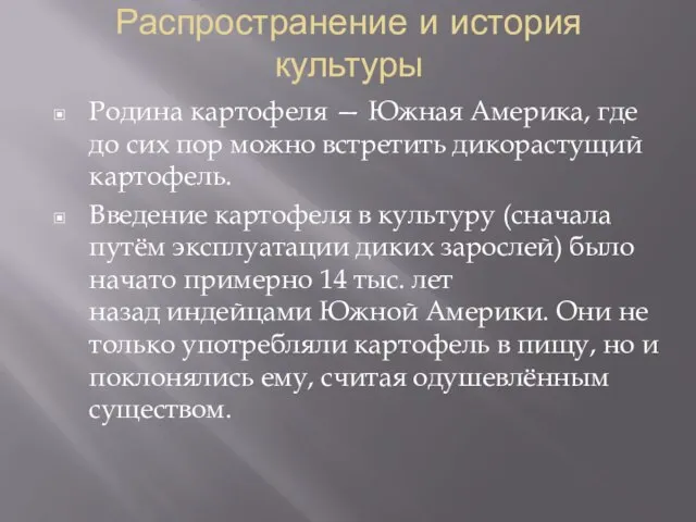 Распространение и история культуры Родина картофеля — Южная Америка, где до сих