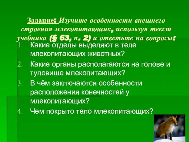 Задание: Изучите особенности внешнего строения млекопитающих, используя текст учебника (§ 63, п.