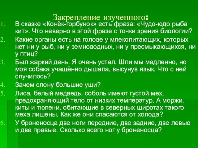 Закрепление изученного: В сказке «Конёк-горбунок» есть фраза: «Чудо-юдо рыба кит». Что неверно