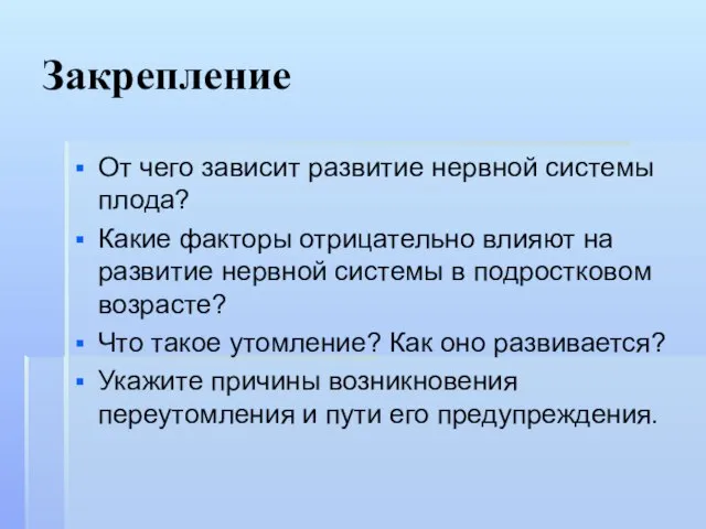 Закрепление От чего зависит развитие нервной системы плода? Какие факторы отрицательно влияют