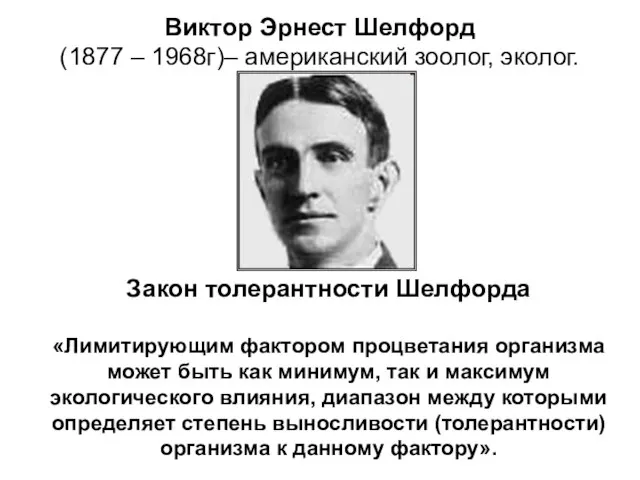 Виктор Эрнест Шелфорд (1877 – 1968г)– американский зоолог, эколог. Закон толерантности Шелфорда