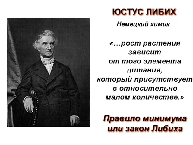 ЮСТУС ЛИБИХ «…рост растения зависит от того элемента питания, который присутствует в