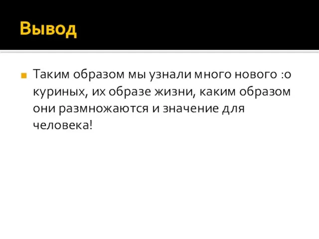 Вывод Таким образом мы узнали много нового :о куриных, их образе жизни,