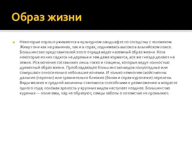 Образ жизни Некоторые хорошо уживаются в культурном ландшафте по соседству с человеком.