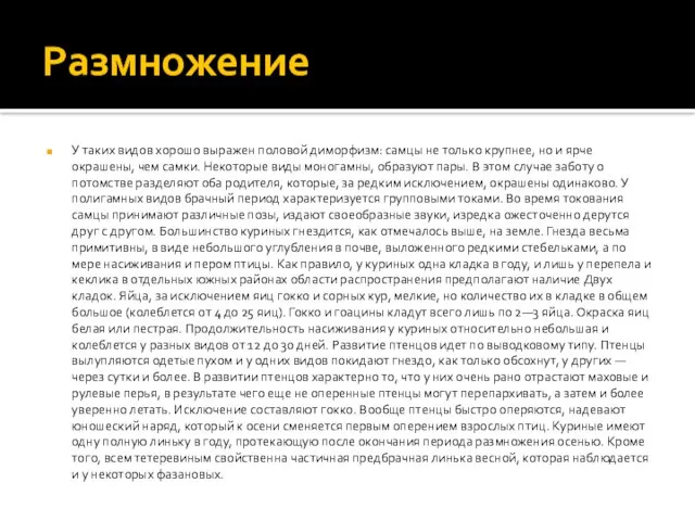 Размножение У таких видов хорошо выражен половой диморфизм: самцы не только крупнее,