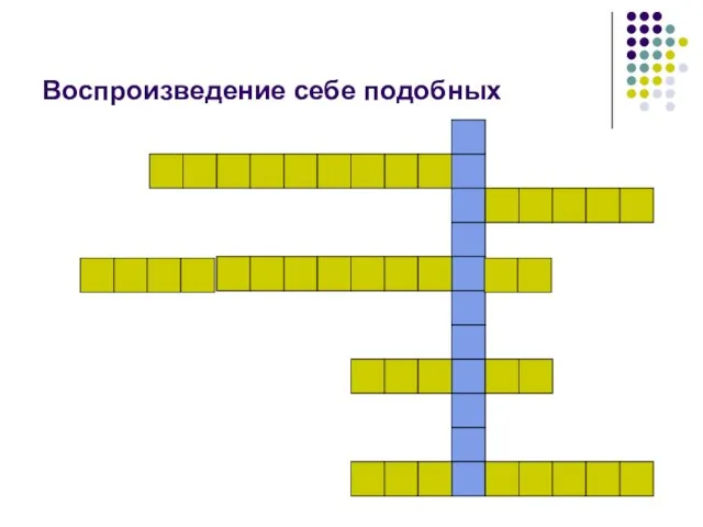 Воспроизведение себе подобных