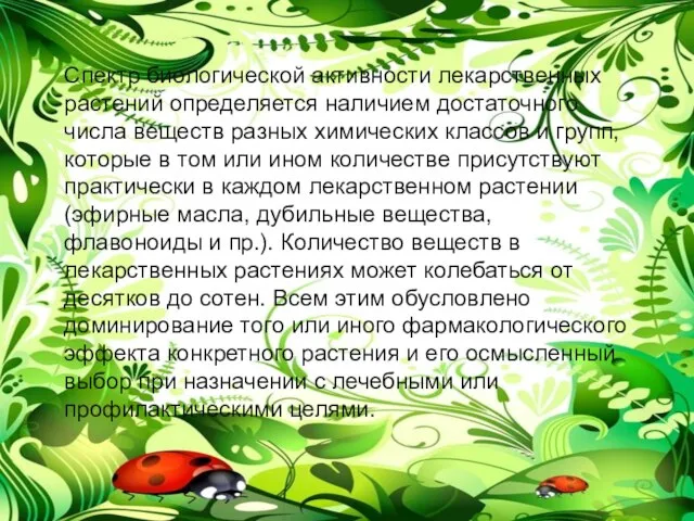 Спектр биологической активности лекарственных растений определяется наличием достаточного числа веществ разных химических