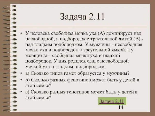 Задача 2.11 У человека свободная мочка уха (А) доминирует над несвободной, а