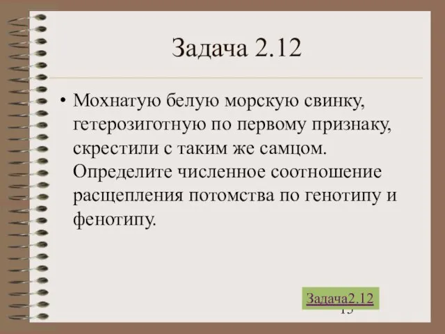 Задача 2.12 Мохнатую белую морскую свинку, гетерозиготную по первому признаку, скрестили с