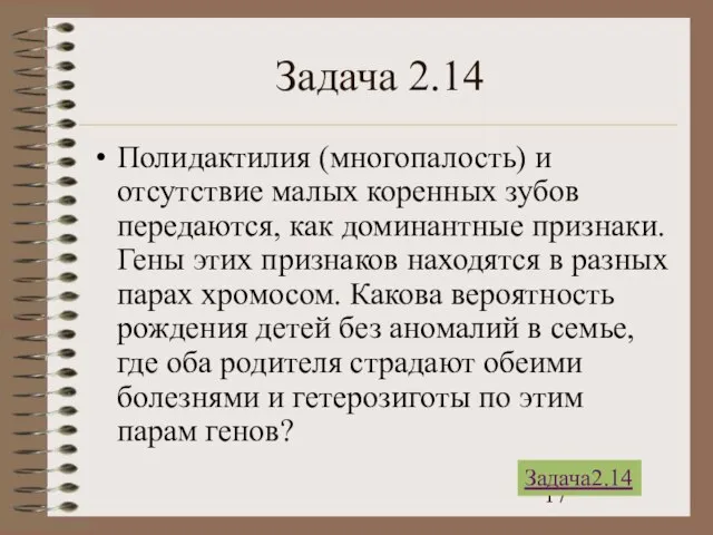 Задача 2.14 Полидактилия (многопалость) и отсутствие малых коренных зубов передаются, как доминантные