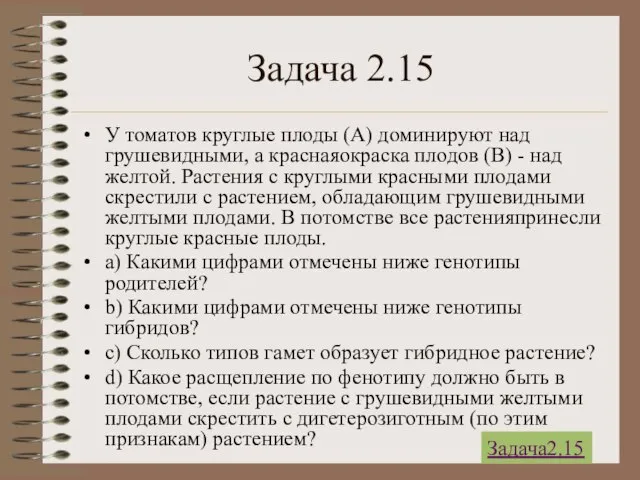 Задача 2.15 У томатов круглые плоды (А) доминируют над грушевидными, а краснаяокраска