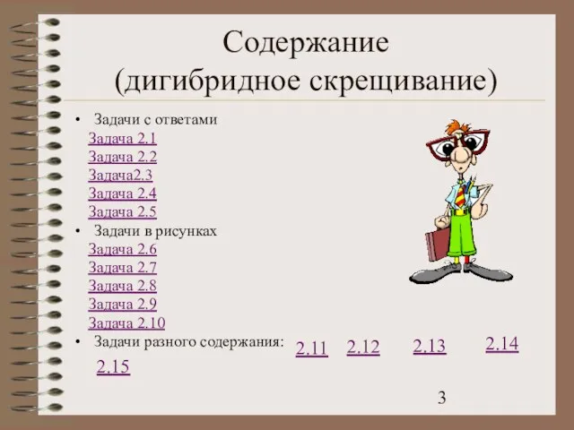 Содержание (дигибридное скрещивание) Задачи с ответами Задача 2.1 Задача 2.2 Задача2.3 Задача