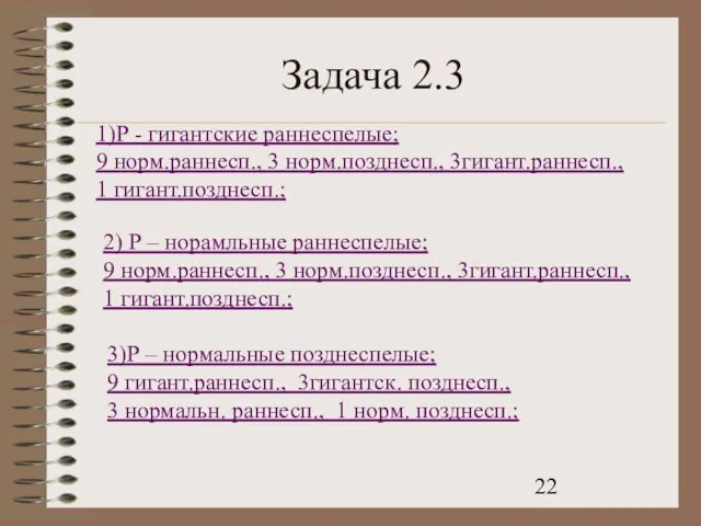 Задача 2.3 1)Р - гигантские раннеспелые; 9 норм.раннесп., 3 норм.позднесп., 3гигант.раннесп., 1