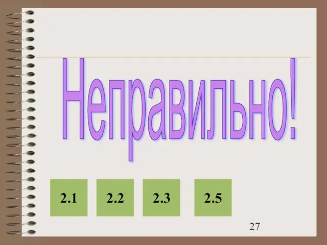 Неправильно! 2.1 2.2 2.3 2.5