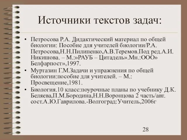 Источники текстов задач: Петросова Р.А. Дидактический материал по общей биологии: Пособие для