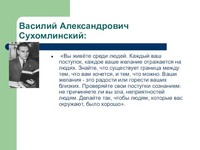 Василий Александрович Сухомлинский: «Вы живёте среди людей. Каждый ваш поступок, каждое ваше