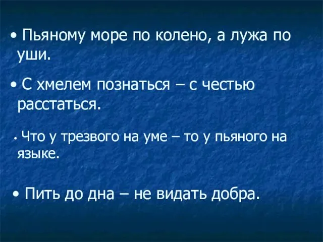 Пьяному море по колено, а лужа по уши. Что у трезвого на