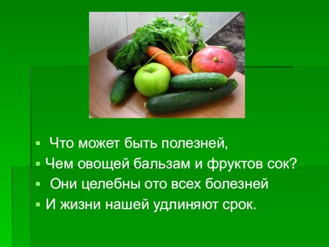 Что может быть полезней, Чем овощей бальзам и фруктов сок? Они целебны