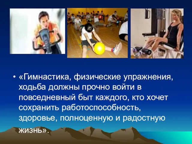 «Гимнастика, физические упражнения, ходьба должны прочно войти в повседневный быт каждого, кто