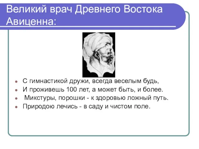 Великий врач Древнего Востока Авиценна: С гимнастикой дружи, всегда веселым будь, И