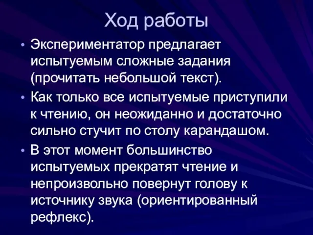 Ход работы Экспериментатор предлагает испытуемым сложные задания (прочитать небольшой текст). Как только