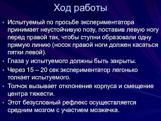 Ход работы Испытуемый по просьбе экспериментатора принимает неустойчивую позу, поставив левую ногу