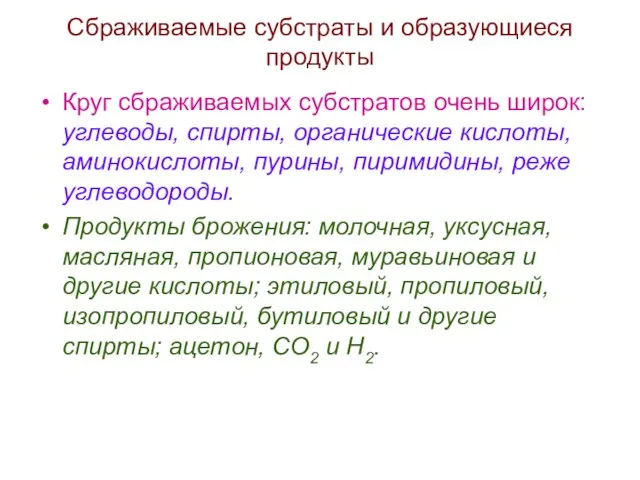 Сбраживаемые субстраты и образующиеся продукты Круг сбраживаемых субстратов очень широк: углеводы, спирты,