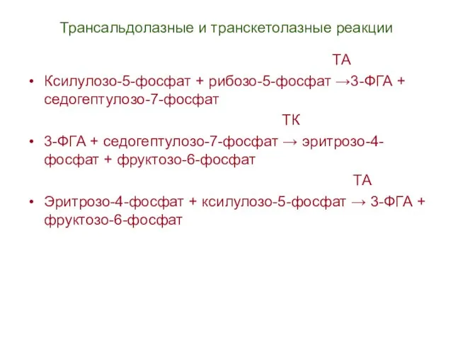 Трансальдолазные и транскетолазные реакции ТА Ксилулозо-5-фосфат + рибозо-5-фосфат →3-ФГА + седогептулозо-7-фосфат ТК