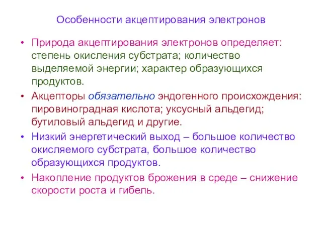 Особенности акцептирования электронов Природа акцептирования электронов определяет: степень окисления субстрата; количество выделяемой