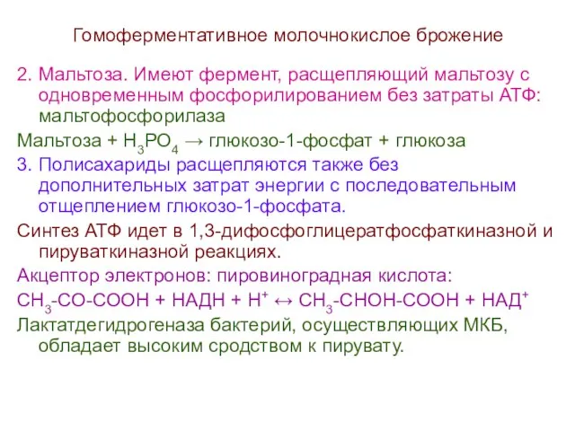 Гомоферментативное молочнокислое брожение 2. Мальтоза. Имеют фермент, расщепляющий мальтозу с одновременным фосфорилированием