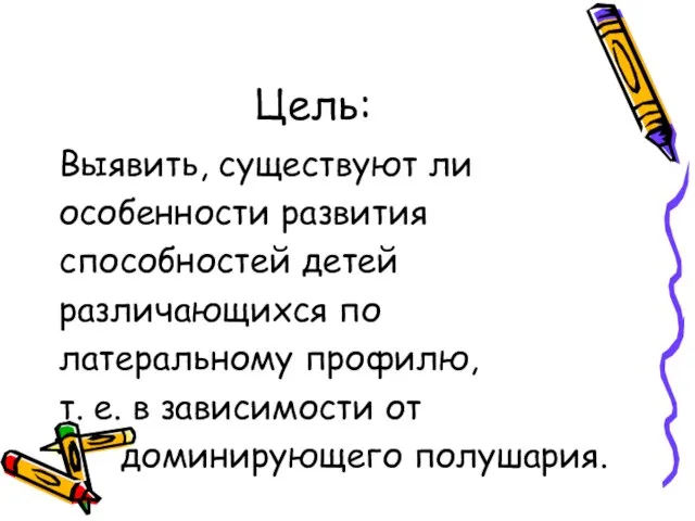 Цель: Выявить, существуют ли особенности развития способностей детей различающихся по латеральному профилю,