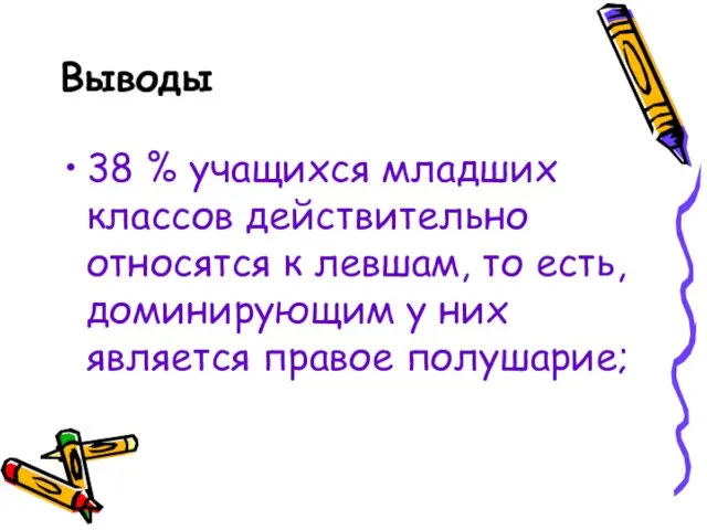 Выводы 38 % учащихся младших классов действительно относятся к левшам, то есть,