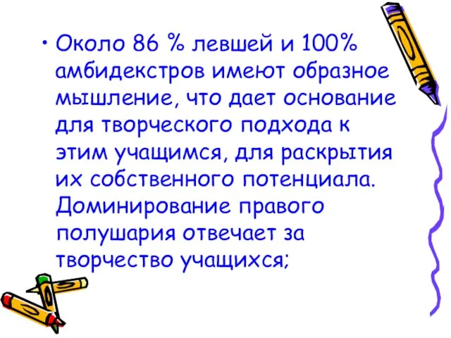 Около 86 % левшей и 100% амбидекстров имеют образное мышление, что дает