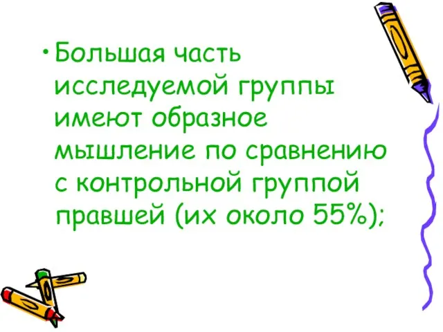 Большая часть исследуемой группы имеют образное мышление по сравнению с контрольной группой правшей (их около 55%);