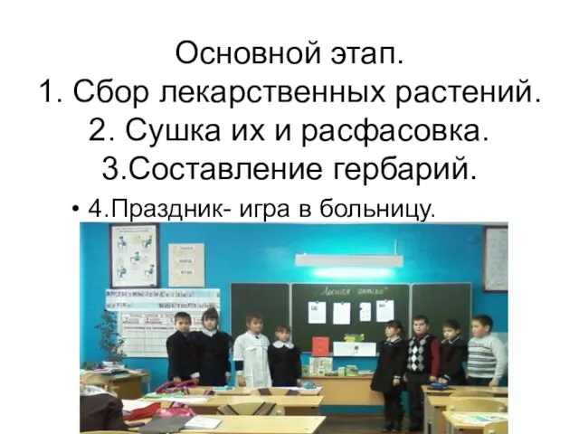 Основной этап. 1. Сбор лекарственных растений. 2. Сушка их и расфасовка. 3.Составление